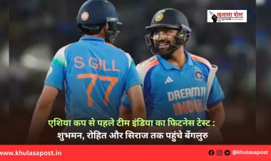 एशिया कप से पहले टीम इंडिया का फिटनेस टेस्ट: शुभमन, रोहित और सिराज तक पहुंचे बेंगलुरु