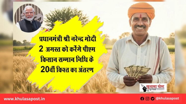 प्रधानमंत्री श्री नरेन्द्र मोदी 2 अगस्त को करेंगे पीएम किसान सम्मान निधि के 20वीं किश्त का अंतरण
