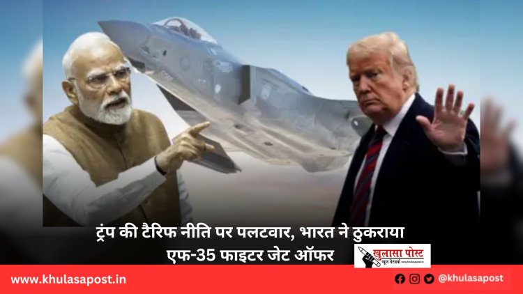 ट्रंप की टैरिफ नीति पर पलटवार, भारत ने ठुकराया एफ-35 फाइटर जेट ऑफर