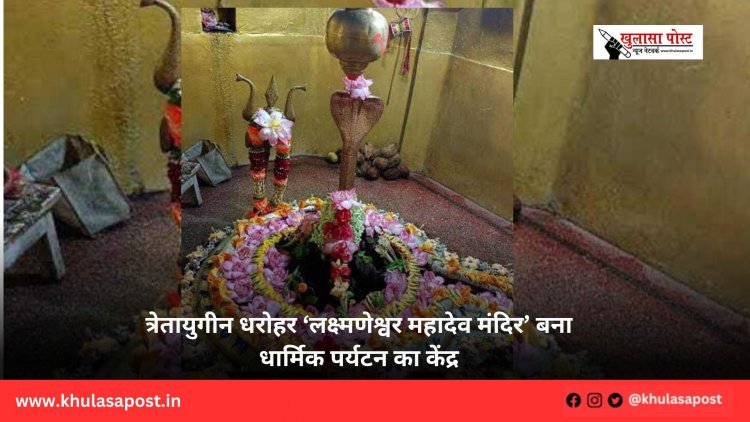 त्रेतायुगीन धरोहर ‘लक्ष्मणेश्वर महादेव मंदिर’ बना धार्मिक पर्यटन का केंद्र