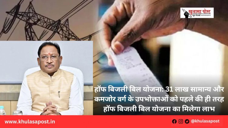 हॉफ बिजली बिल योजना: 31 लाख सामान्य और कमजोर वर्ग के उपभोक्ताओं को पहले की ही तरह हॉफ बिजली बिल योजना का मिलेगा लाभ