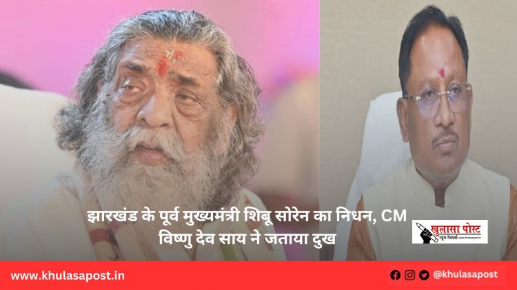 झारखंड के पूर्व मुख्यमंत्री शिबू सोरेन का निधन, CM विष्णु देव साय ने जताया दुख