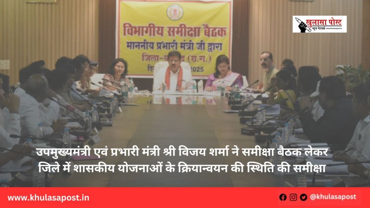 उपमुख्यमंत्री एवं प्रभारी मंत्री श्री विजय शर्मा ने समीक्षा बैठक लेकर जिले में शासकीय योजनाओं के क्रियान्वयन की स्थिति की समीक्षा
