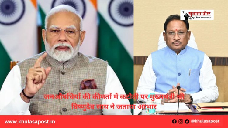 जनऔषधियों की कीमतों में कटौती पर मुख्यमंत्री श्री विष्णुदेव साय ने जताया आभार