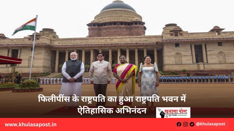 फिलीपींस के राष्ट्रपति का हुआ राष्ट्रपति भवन में ऐतिहासिक अभिनंदन