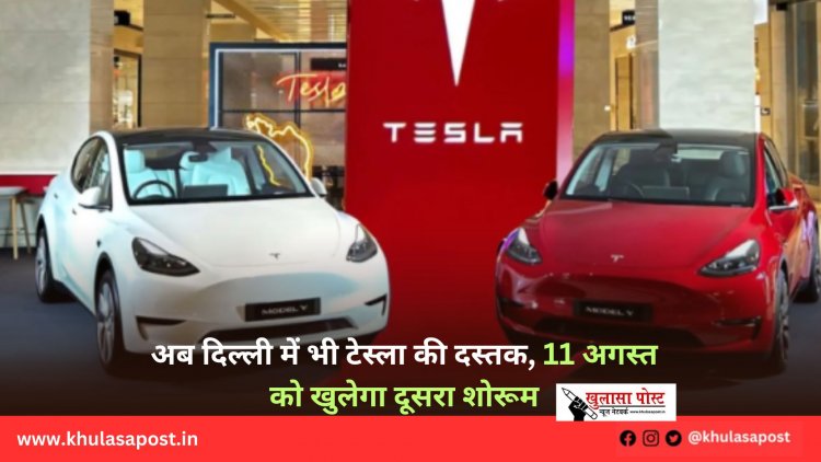 अब दिल्ली में भी टेस्ला की दस्तक, 11 अगस्त को खुलेगा दूसरा शोरूम