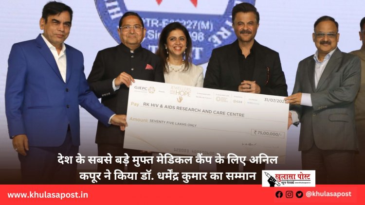 देश के सबसे बड़े मुफ्त मेडिकल कैंप के लिए अनिल कपूर ने किया डॉ. धर्मेंद्र कुमार का सम्मान