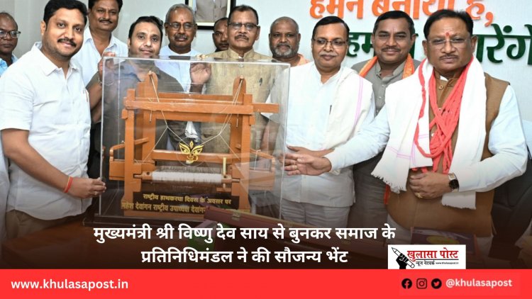 मुख्यमंत्री श्री विष्णु देव साय से बुनकर समाज के प्रतिनिधिमंडल ने की सौजन्य भेंट