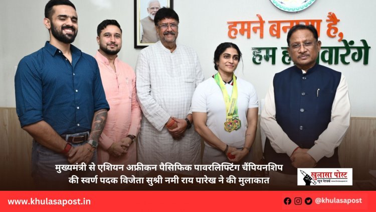 मुख्यमंत्री से एशियन अफ्रीकन पैसिफिक पावरलिफ्टिंग चैंपियनशिप की स्वर्ण पदक विजेता सुश्री नमी राय पारेख ने की मुलाकात