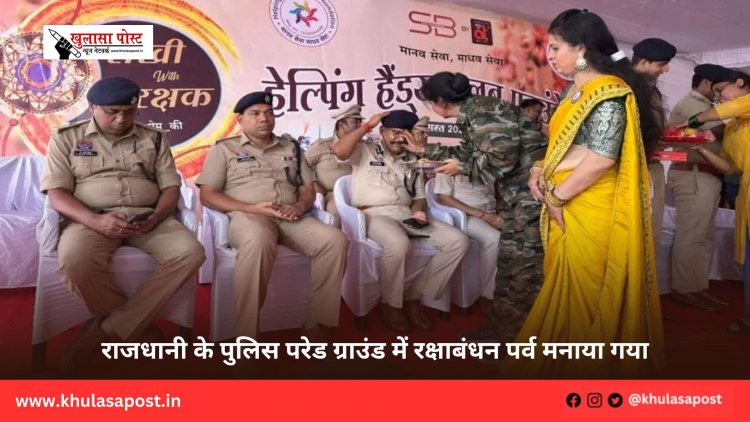 राजधानी के पुलिस परेड ग्राउंड में रक्षाबंधन पर्व मनाया गया