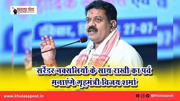 सरेंडर नक्सलियों के साथ राखी का पर्व मनाएंगे गृहमंत्री विजय शर्मा