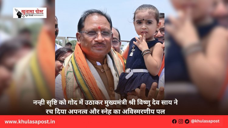 नन्ही सृष्टि को गोद में उठाकर मुख्यमंत्री श्री विष्णु देव साय ने रच दिया अपनत्व और स्नेह का अविस्मरणीय पल