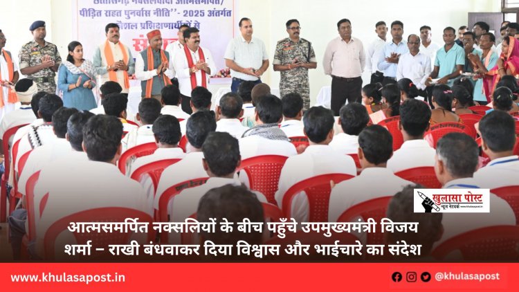 आत्मसमर्पित नक्सलियों के बीच पहुँचे उपमुख्यमंत्री विजय शर्मा – राखी बंधवाकर दिया विश्वास और भाईचारे का संदेश