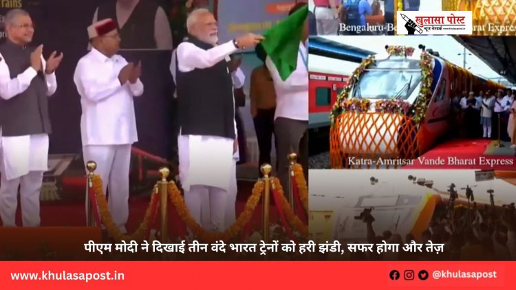 पीएम मोदी ने दिखाई तीन वंदे भारत ट्रेनों को हरी झंडी, सफर होगा और तेज़