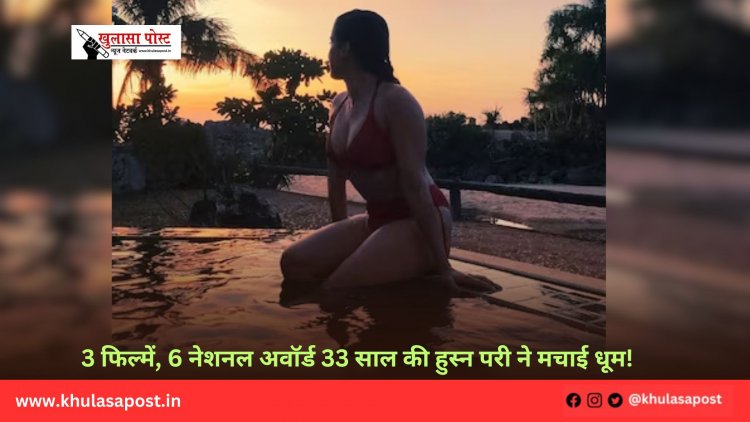 3 फिल्में, 6 नेशनल अवॉर्ड 33 साल की हुस्न परी ने मचाई धूम!