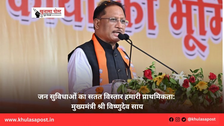 जन सुविधाओं का सतत विस्तार हमारी प्राथमिकता: मुख्यमंत्री श्री विष्णुदेव साय