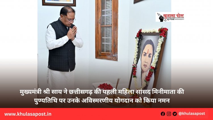 मुख्यमंत्री श्री साय ने छत्तीसगढ़ की पहली महिला सांसद मिनीमाता की पुण्यतिथि पर उनके अविस्मरणीय योगदान को किया नमन