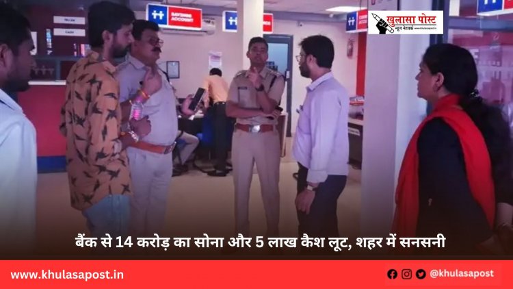 बैंक से 14 करोड़ का सोना और 5 लाख कैश लूट, शहर में सनसनी