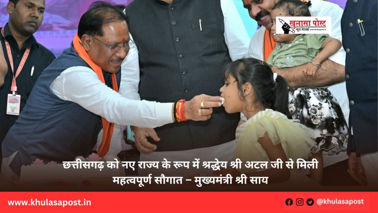 छत्तीसगढ़ को नए राज्य के रूप में श्रद्धेय श्री अटल जी से मिली महत्वपूर्ण सौगात – मुख्यमंत्री श्री साय