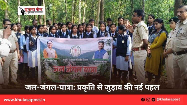 जल-जंगल-यात्रा: प्रकृति से जुड़ाव की नई पहल