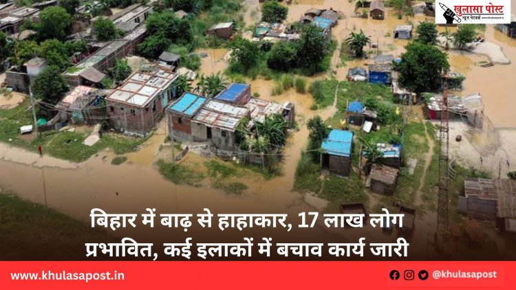 बिहार में बाढ़ से हाहाकार, 17 लाख लोग प्रभावित, कई इलाकों में बचाव कार्य जारी