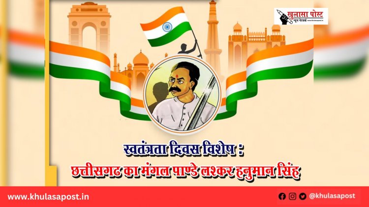 स्वतंत्रता दिवस विशेष : छत्तीसगढ का मंगल पाण्डे लश्कर हनुमान सिंह