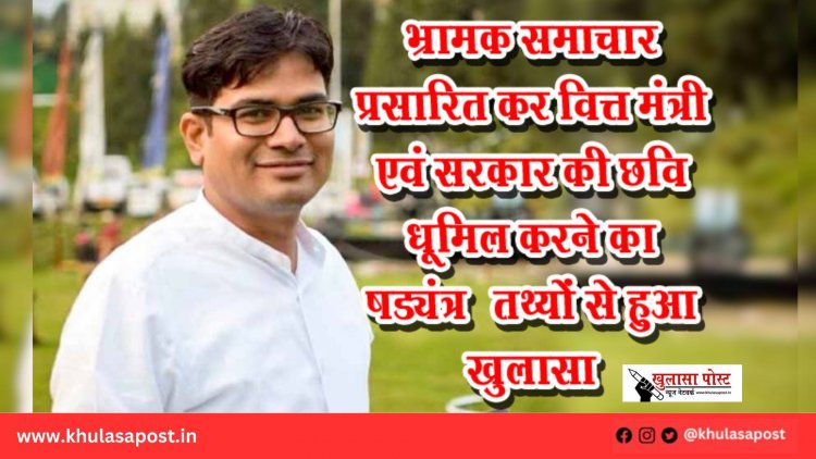 भ्रामक समाचार प्रसारित कर वित्त मंत्री एवं सरकार की छवि धूमिल करने का षड्यंत्र – तथ्यों से हुआ खुलासा