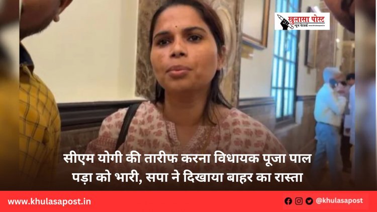 सीएम योगी की तारीफ करना विधायक पूजा पाल पड़ा को भारी, सपा ने दिखाया बाहर का रास्ता