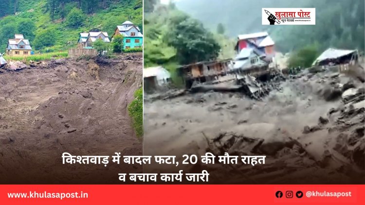 किश्तवाड़ में बादल फटा, 20 की मौत राहत व बचाव कार्य जारी
