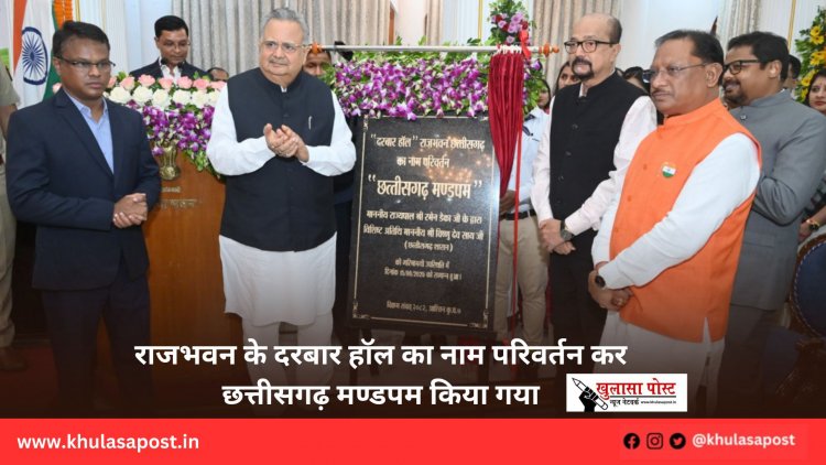 राजभवन के दरबार हॉल का नाम परिवर्तन कर छत्तीसगढ़ मण्डपम किया गया