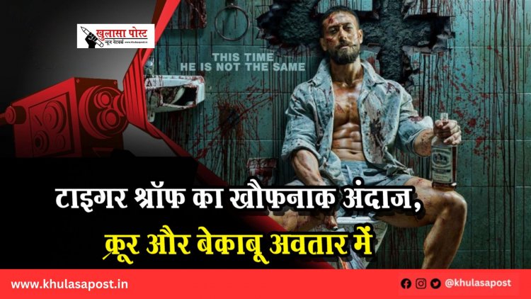 टाइगर श्रॉफ का खौफनाक अंदाज़, क्रूर और बेकाबू अवतार में 