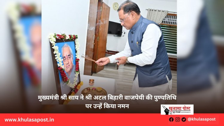 मुख्यमंत्री श्री साय ने श्री अटल बिहारी वाजपेयी की पुण्यतिथि पर उन्हें किया नमन
