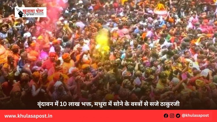 वृंदावन में 10 लाख भक्त, मथुरा में सोने के वस्त्रों से सजे ठाकुरजी