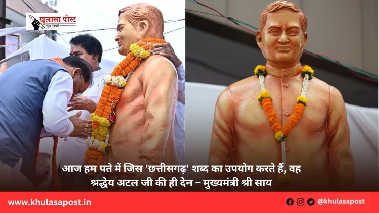 आज हम पते में जिस 'छत्तीसगढ़' शब्द का उपयोग करते हैं, वह श्रद्धेय अटल जी की ही देन – मुख्यमंत्री श्री साय