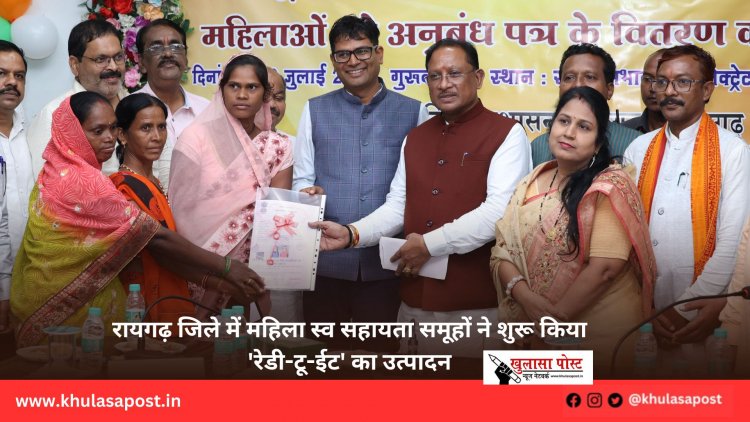 रायगढ़ जिले में महिला स्व सहायता समूहों ने शुरू किया 'रेडी-टू-ईट' का उत्पादन