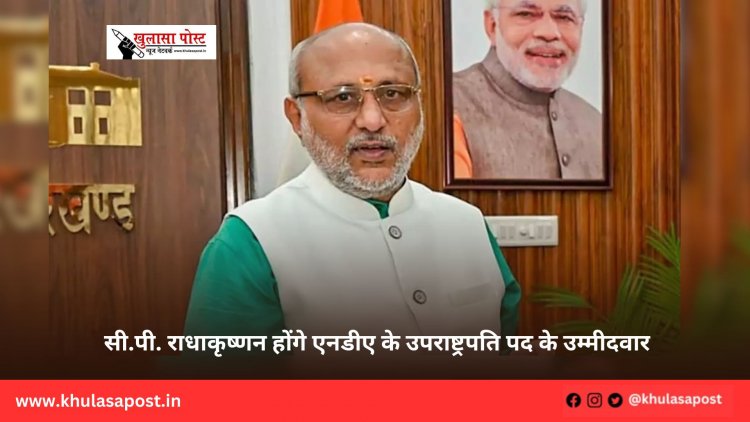 सी.पी. राधाकृष्णन होंगे एनडीए के उपराष्ट्रपति पद के उम्मीदवार