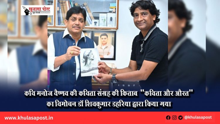 कवि मनोज वैष्णव की कविता संग्रह की किताब " कविता और औरत" का विमोचन डॉ शिवकुमार डहरिया द्वारा किया गया 