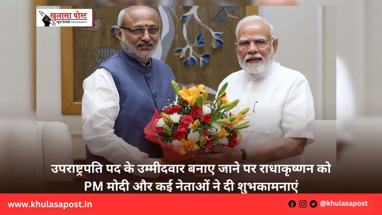 उपराष्ट्रपति पद के उम्मीदवार बनाए जाने पर राधाकृष्णन को PM मोदी और कई नेताओं ने दी शुभकामनाएं