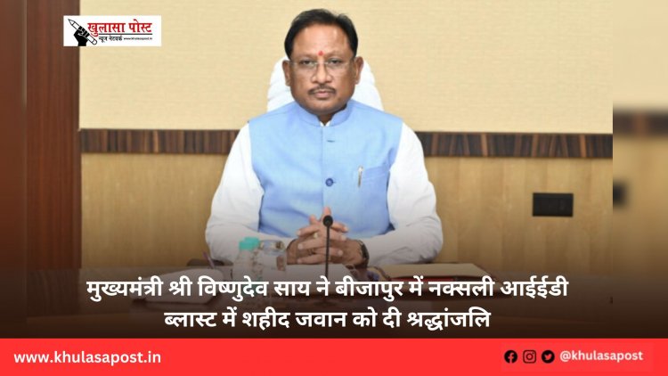 मुख्यमंत्री श्री विष्णुदेव साय ने बीजापुर में नक्सली आईईडी ब्लास्ट में शहीद जवान को दी श्रद्धांजलि
