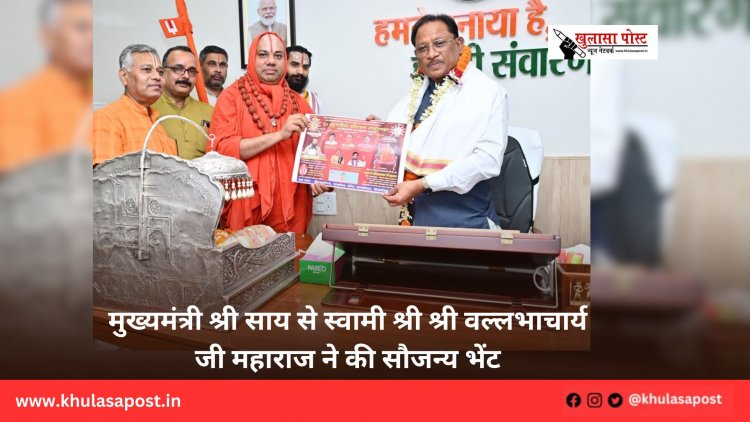 मुख्यमंत्री श्री साय से स्वामी श्री श्री वल्लभाचार्य जी महाराज ने की सौजन्य भेंट