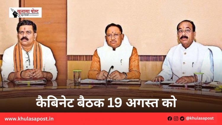 कैबिनेट बैठक 19 अगस्त को