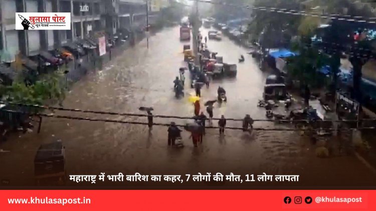 महाराष्ट्र में भारी बारिश का कहर, 7 लोगों की मौत, 11 लोग लापता