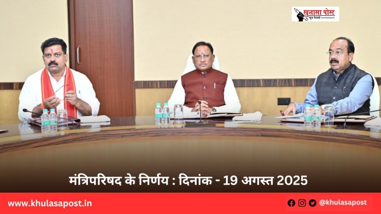 मंत्रिपरिषद के निर्णय : दिनांक - 19 अगस्त 2025