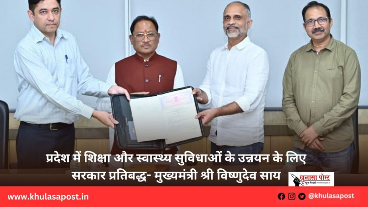 प्रदेश में शिक्षा और स्वास्थ्य सुविधाओं के उन्नयन के लिए सरकार प्रतिबद्ध- मुख्यमंत्री श्री विष्णुदेव साय