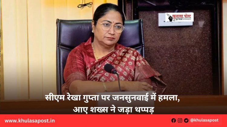 सीएम रेखा गुप्ता पर जनसुनवाई में हमला, आए शख्स ने जड़ा थप्पड़