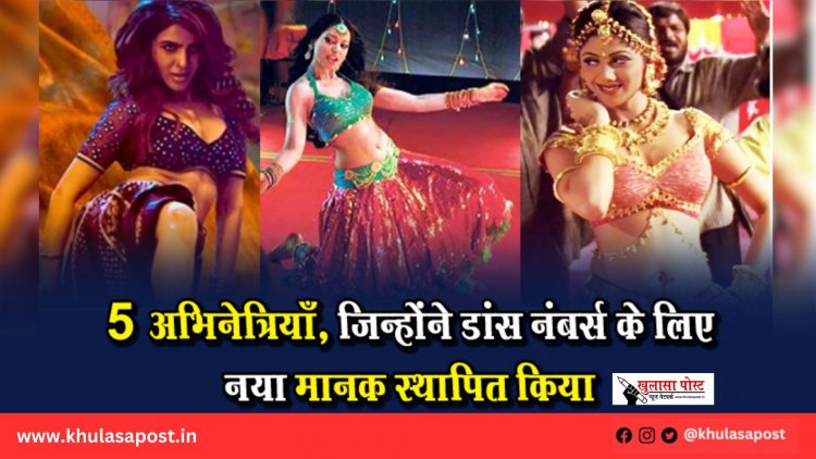 5 अभिनेत्रियाँ, जिन्होंने डांस नंबर्स के लिए नया मानक स्थापित किया