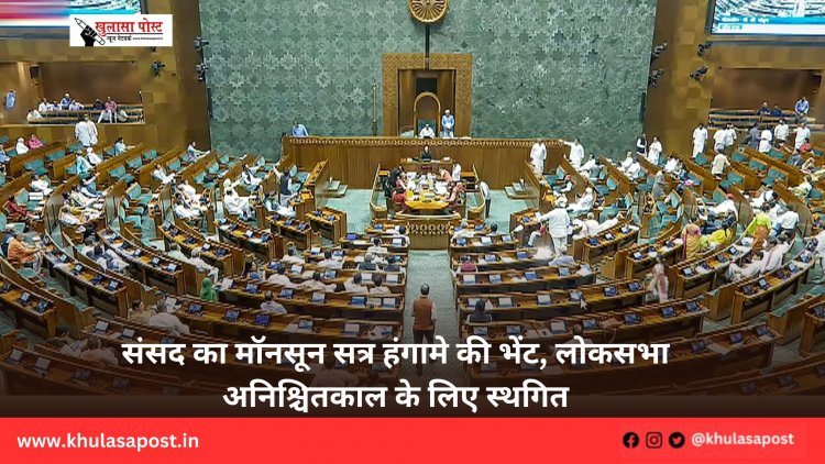 संसद का मॉनसून सत्र हंगामे की भेंट, लोकसभा अनिश्चितकाल के लिए स्थगित