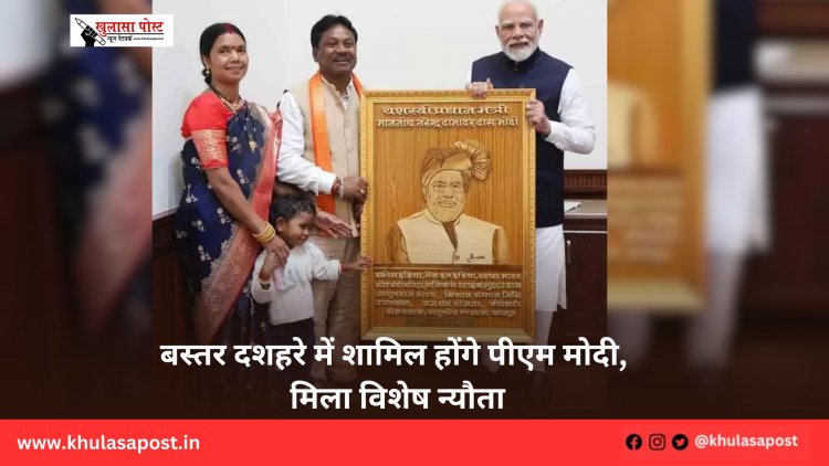 बस्तर दशहरे में शामिल होंगे पीएम मोदी, मिला विशेष न्यौता