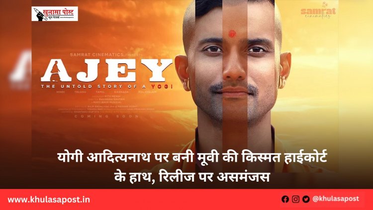 योगी आदित्यनाथ पर बनी मूवी की किस्मत हाईकोर्ट के हाथ, रिलीज पर असमंजस