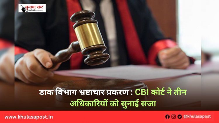 डाक विभाग भ्रष्टाचार प्रकरण : CBI कोर्ट ने तीन अधिकारियों को सुनाई सजा